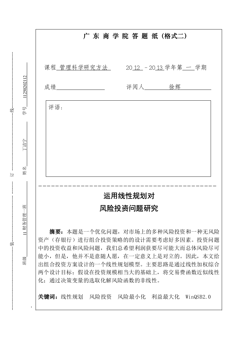 管理科学研究方法论论文