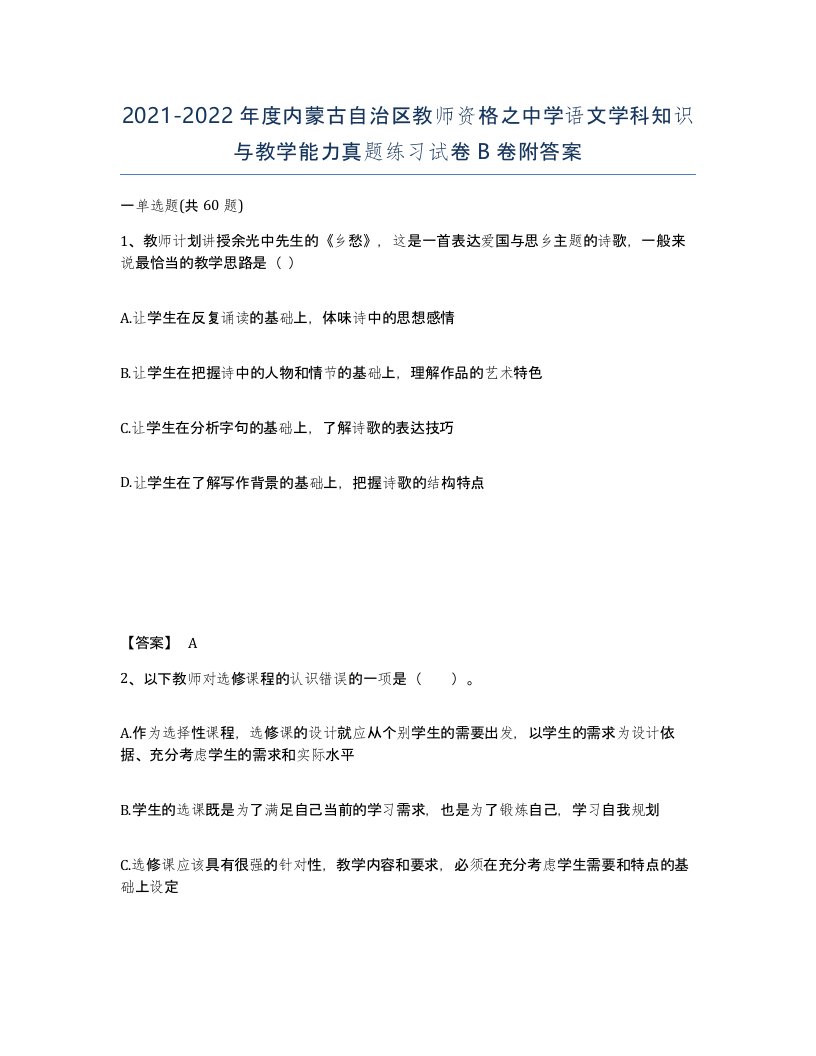 2021-2022年度内蒙古自治区教师资格之中学语文学科知识与教学能力真题练习试卷B卷附答案