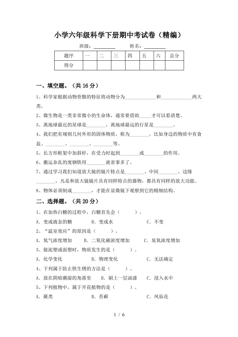 小学六年级科学下册期中考试卷精编