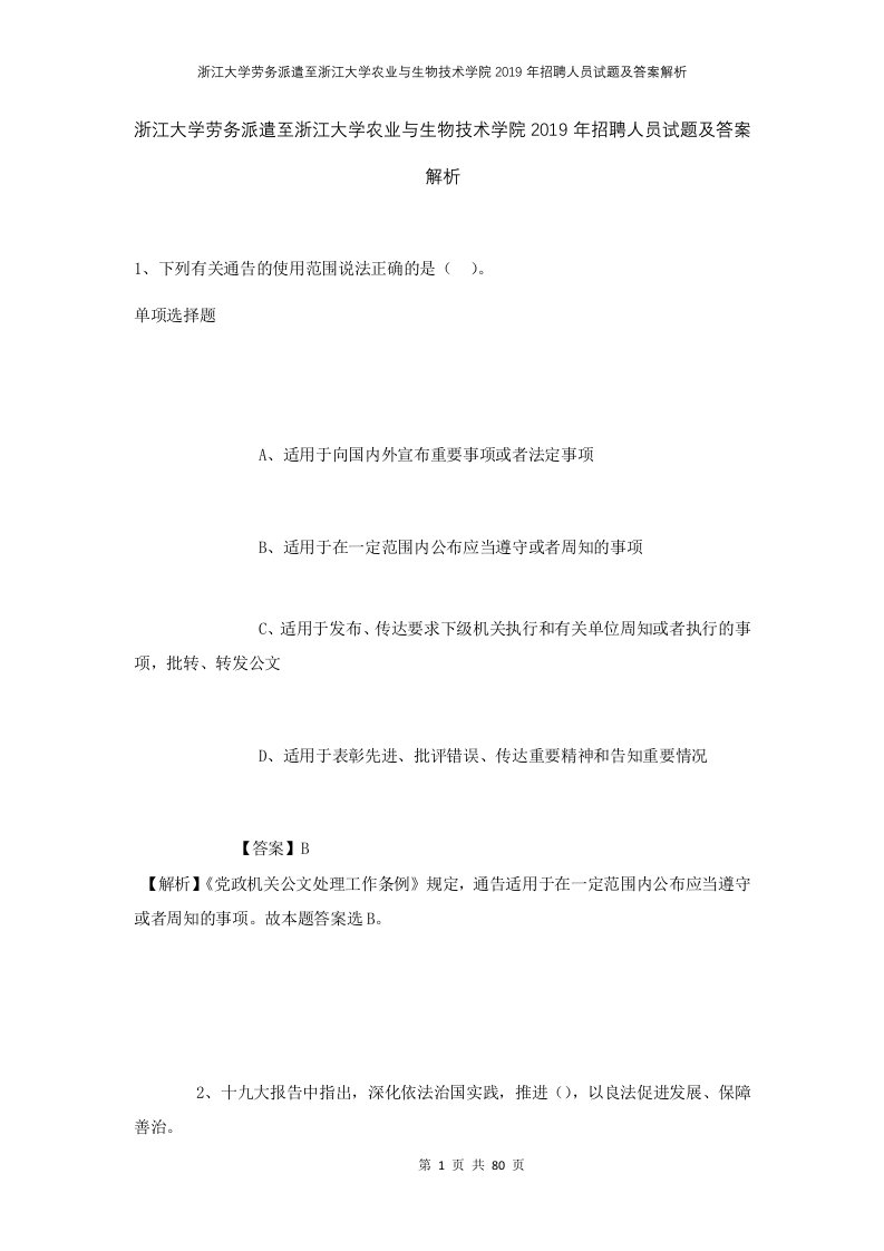 浙江大学劳务派遣至浙江大学农业与生物技术学院2019年招聘人员试题及答案解析