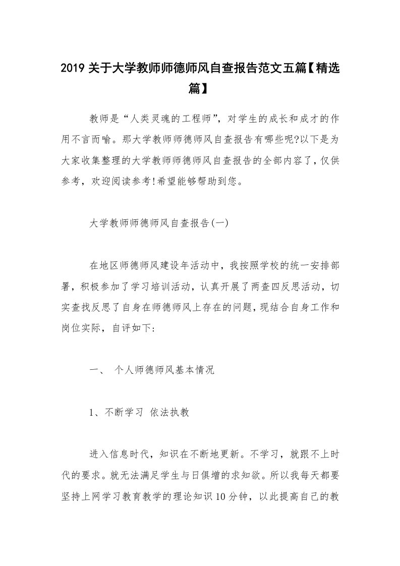 2019关于大学教师师德师风自查报告范文五篇【精选篇】