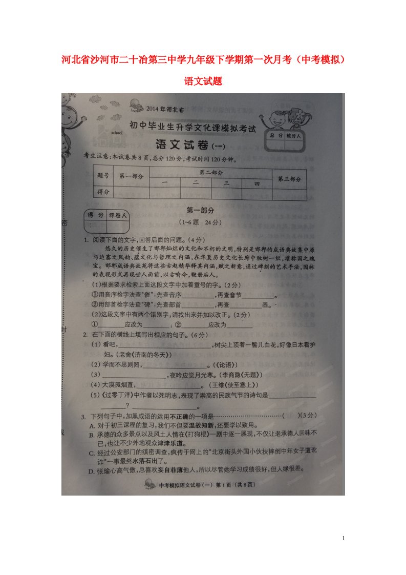 河北省沙河市二十冶第三中学九级语文下学期第一次月考（中考模拟）试题（扫描版）