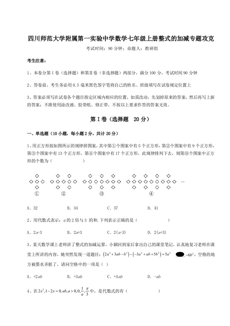 第二次月考滚动检测卷-四川师范大学附属第一实验中学数学七年级上册整式的加减专题攻克试题（详解版）