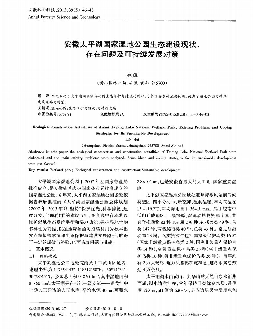 安徽太平湖国家湿地公园生态建设现状、存在问题及可持续发展对策