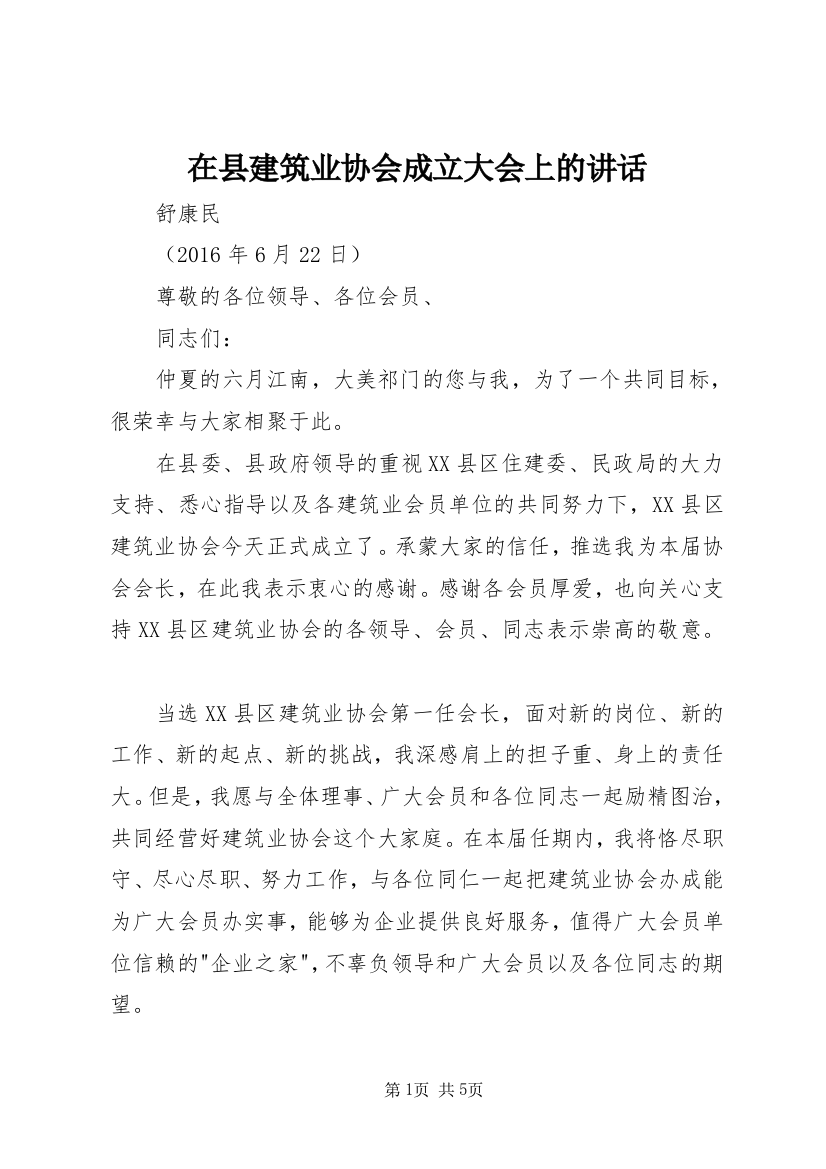 在县建筑业协会成立大会上的讲话