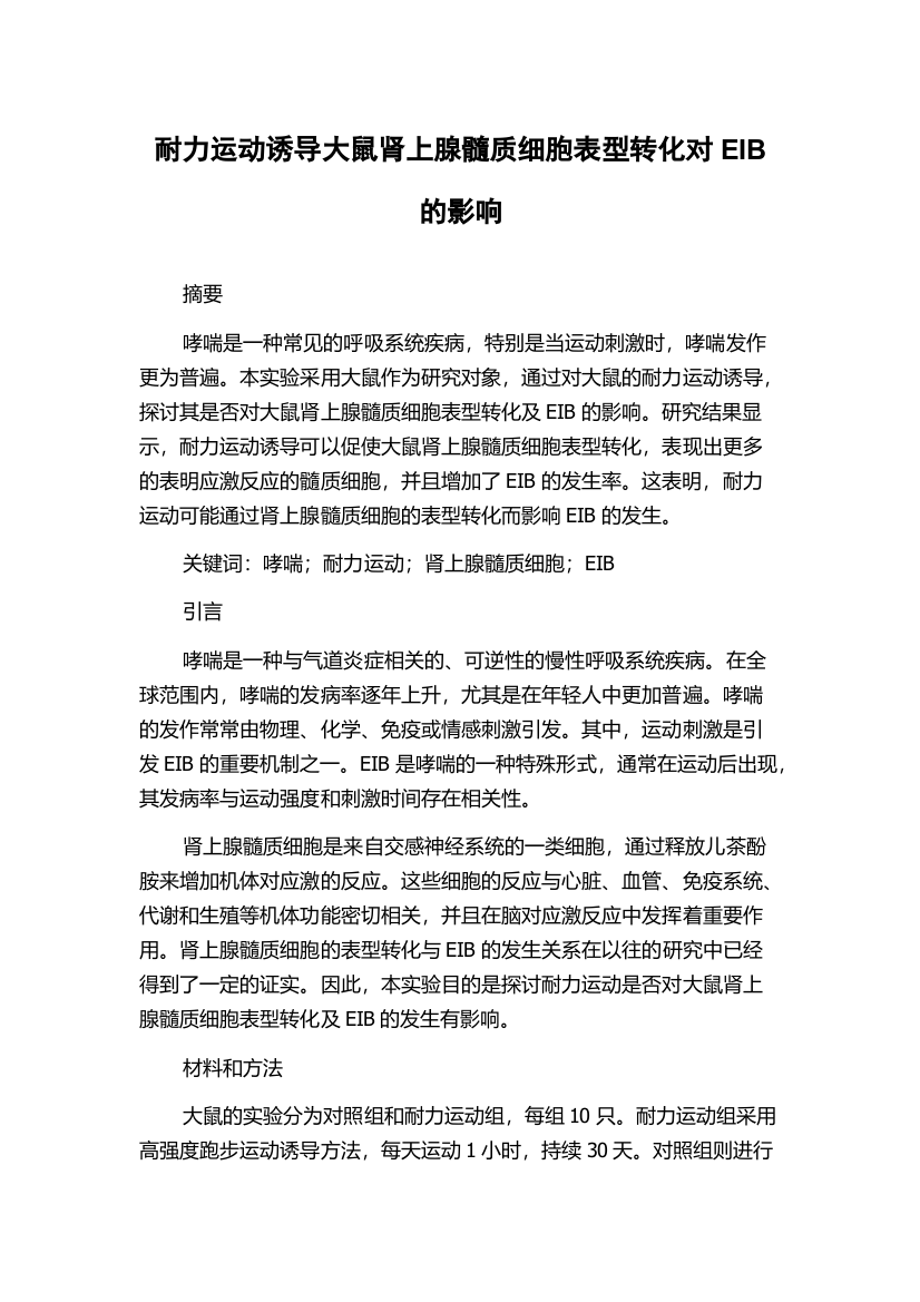 耐力运动诱导大鼠肾上腺髓质细胞表型转化对EIB的影响