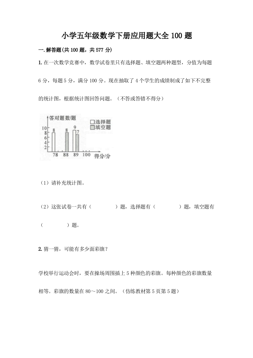 小学五年级数学下册应用题大全100题精品【历年真题】