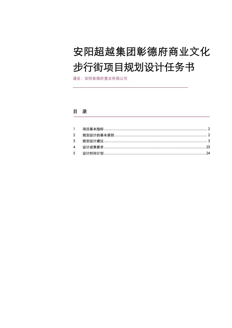 集团彰德府商业文化步行街项目@规划设计任务书