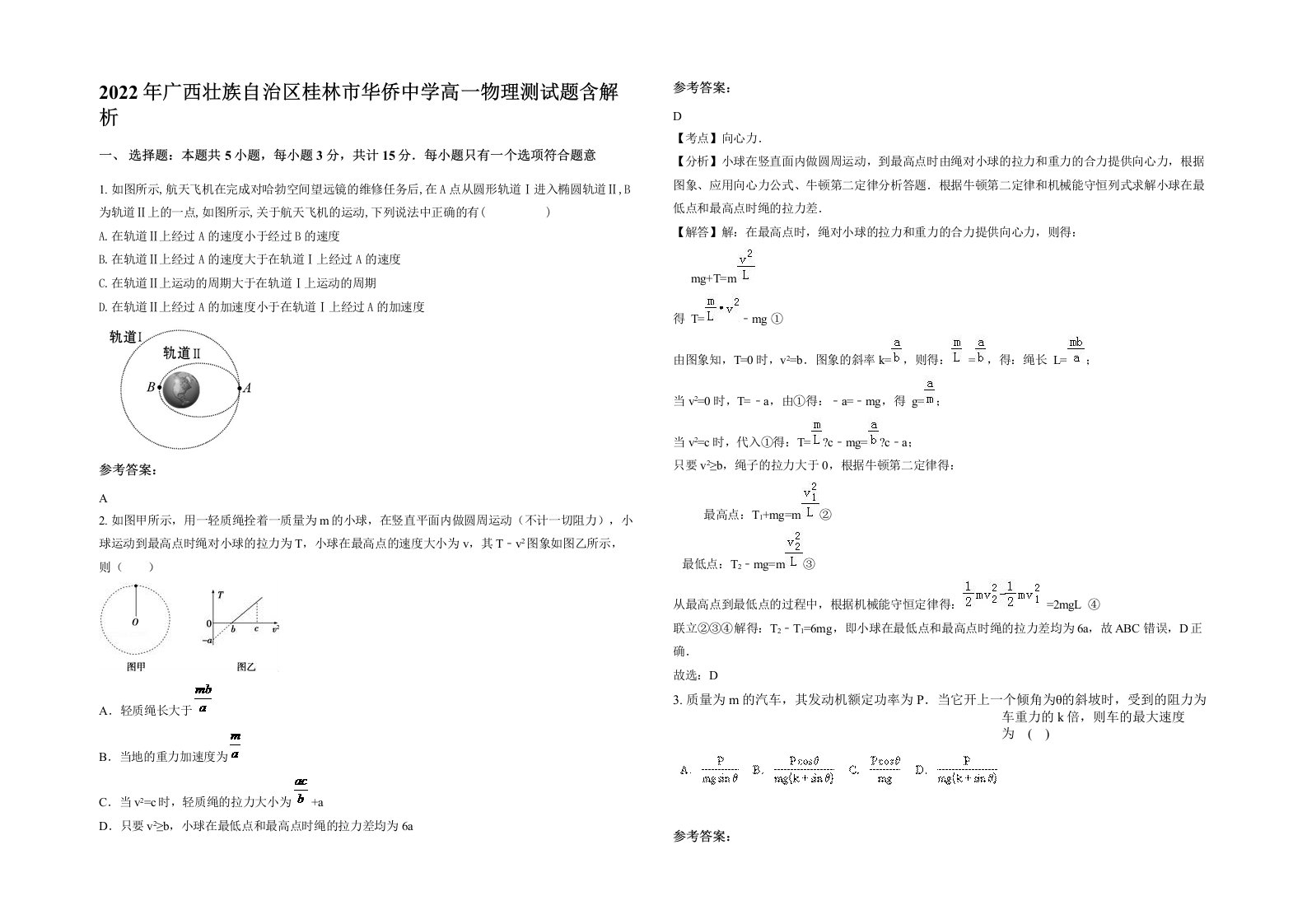 2022年广西壮族自治区桂林市华侨中学高一物理测试题含解析