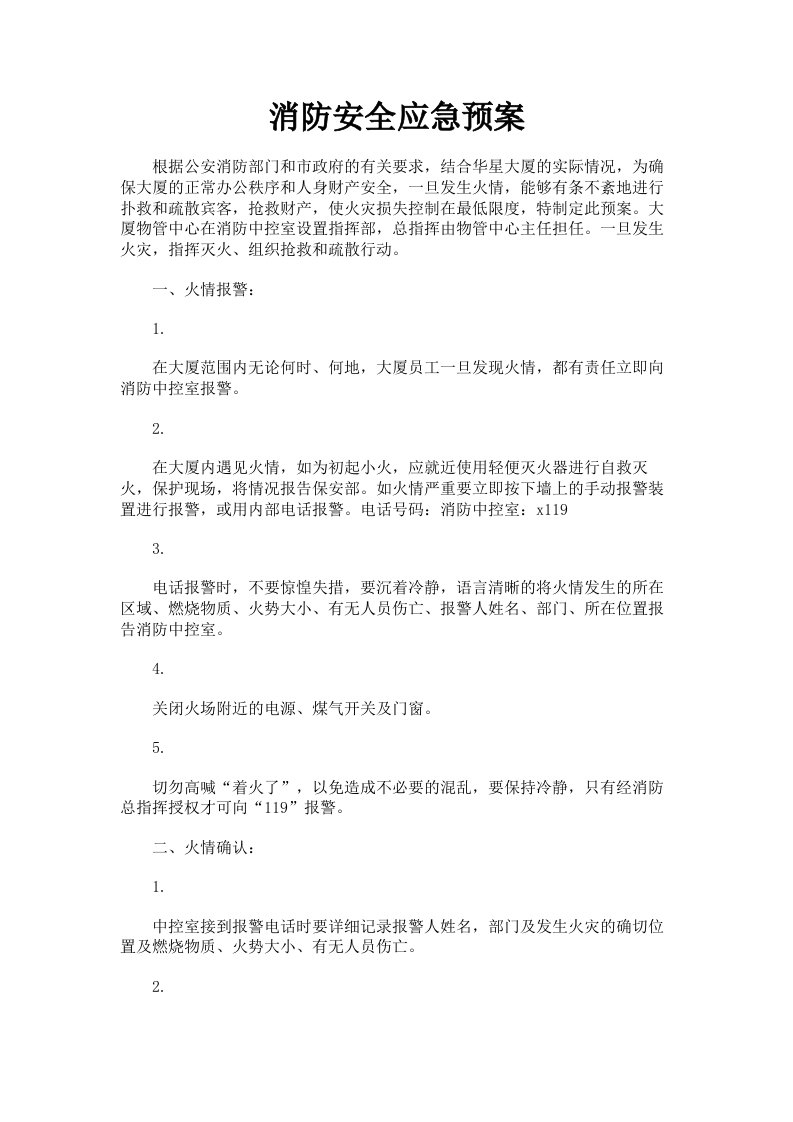 消防安全应急预案