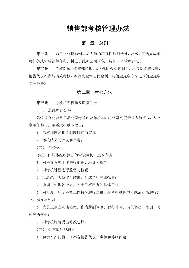 销售部绩效考核方案