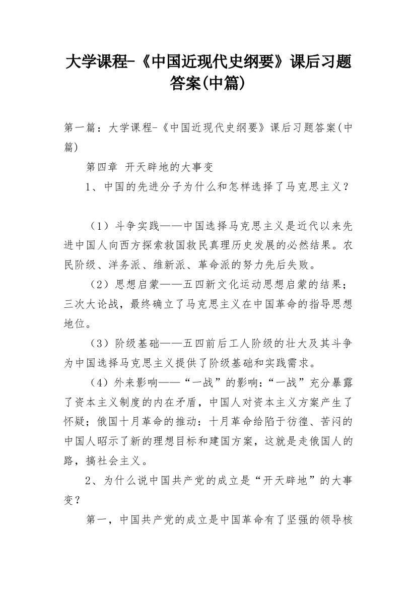 大学课程-《中国近现代史纲要》课后习题答案(中篇)