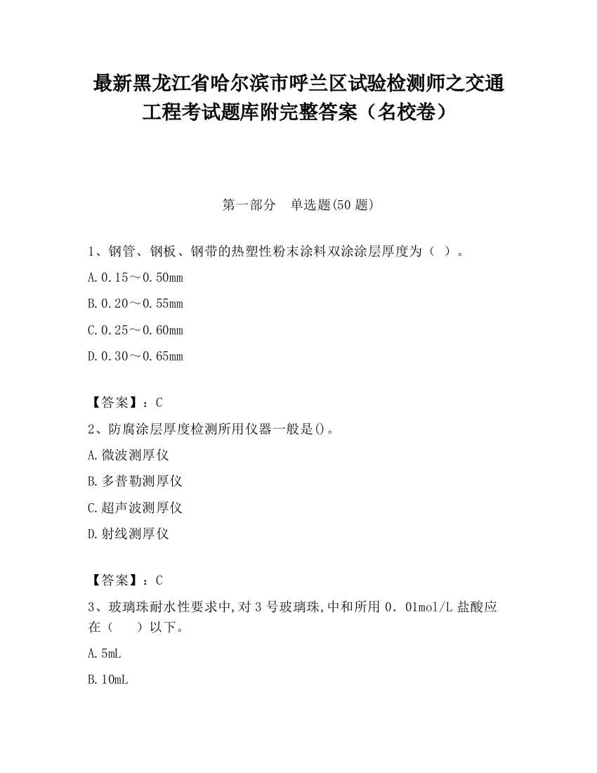 最新黑龙江省哈尔滨市呼兰区试验检测师之交通工程考试题库附完整答案（名校卷）