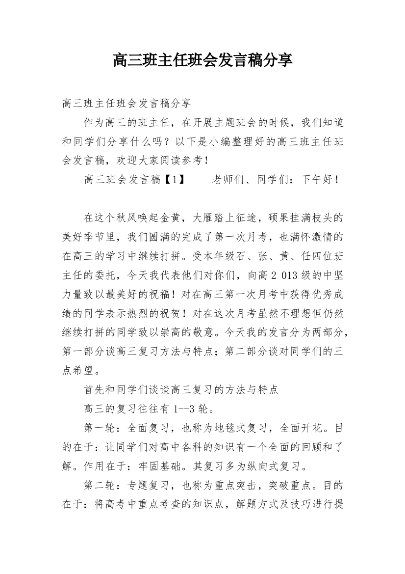 高三班主任班会发言稿分享