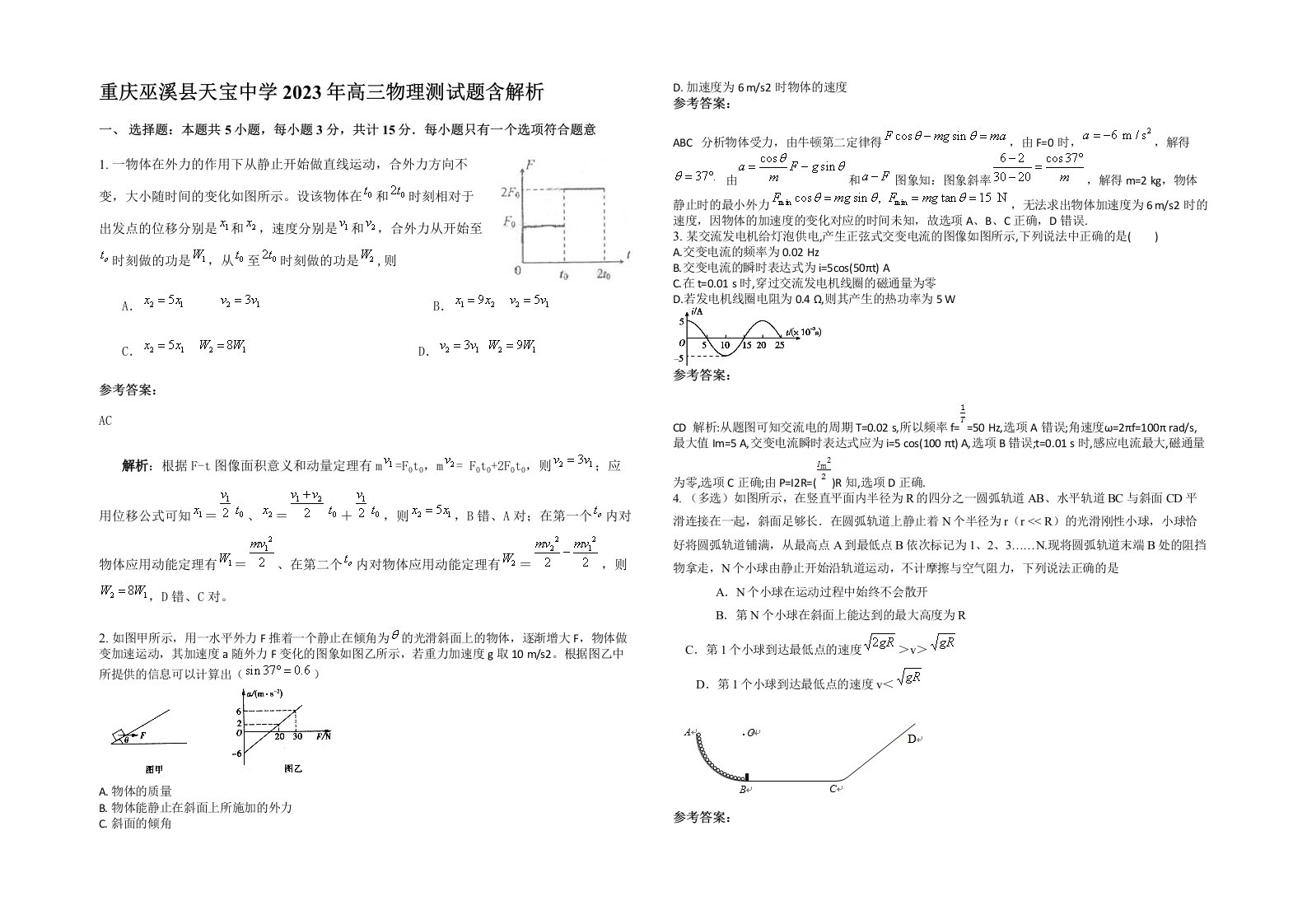 重庆巫溪县天宝中学2023年高三物理测试题含解析