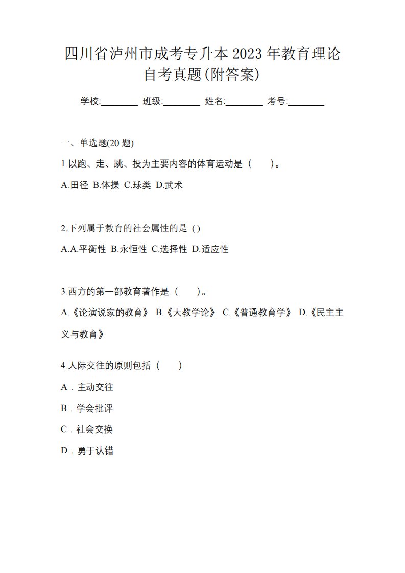 四川省泸州市成考专升本2023年教育理论自考真题(附答案)