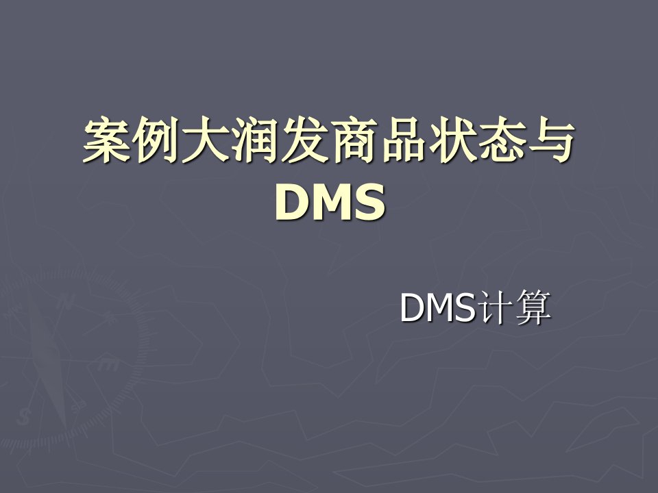 案例大润发商品状态与DMS