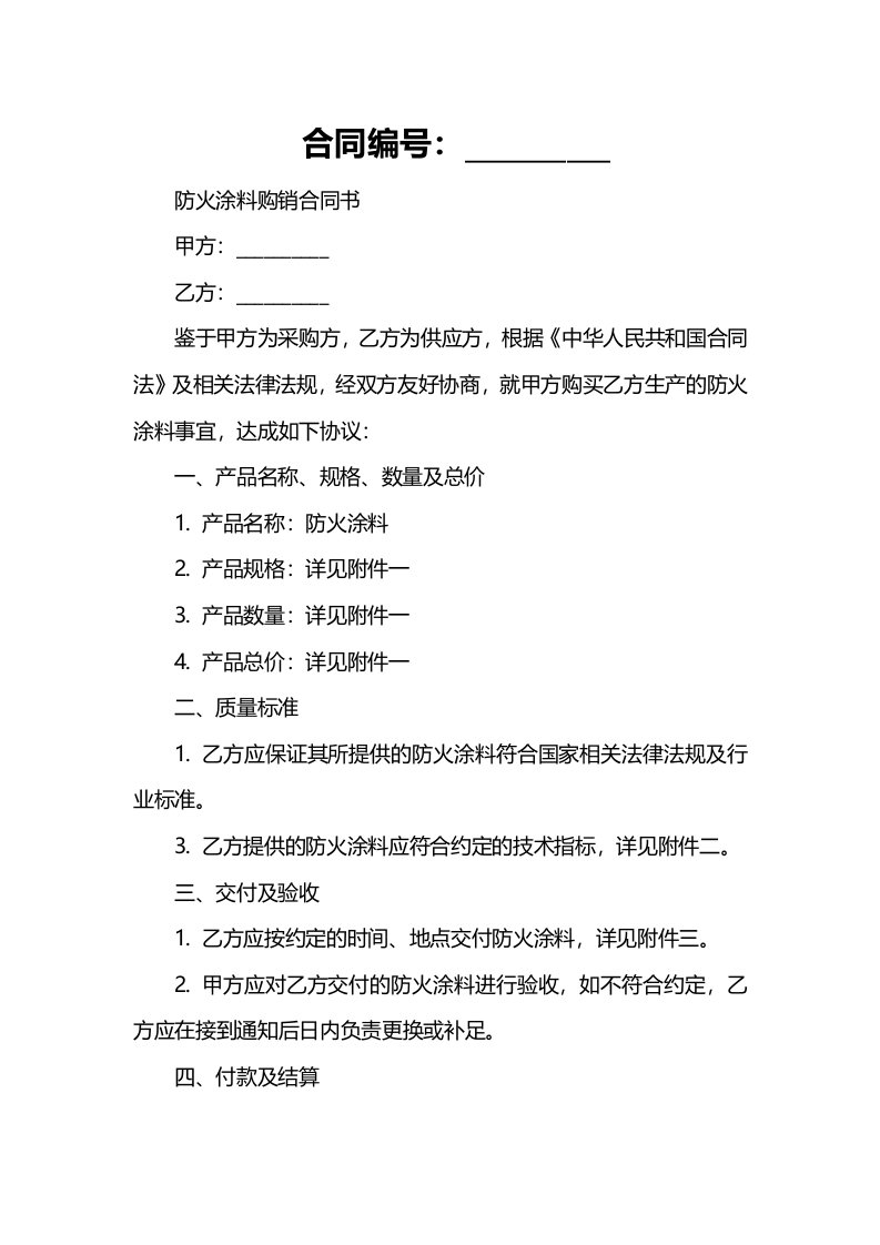 防火涂料购销合同书