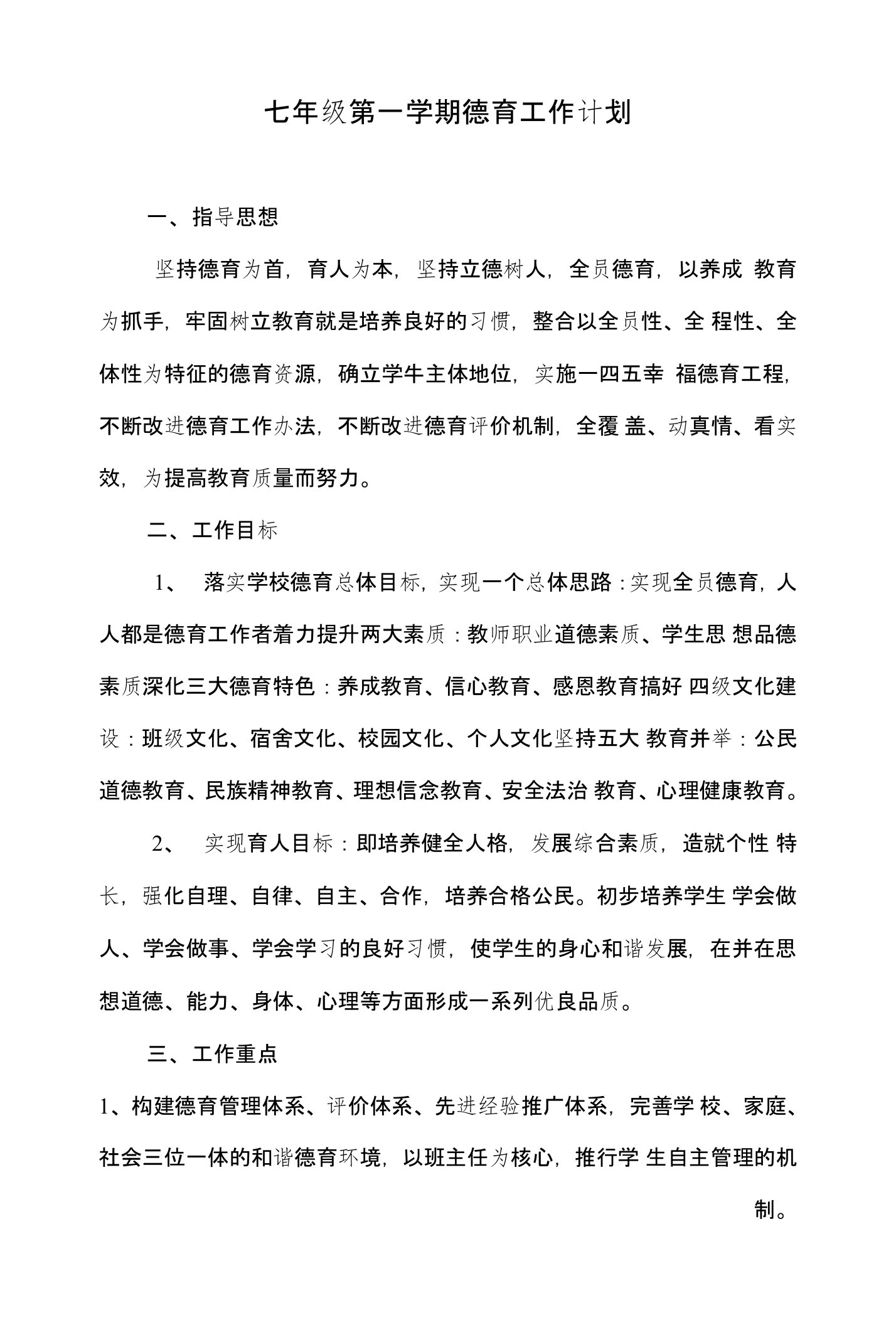 七年级第一学期德育工作计划和七年级英语下册教学计划汇编