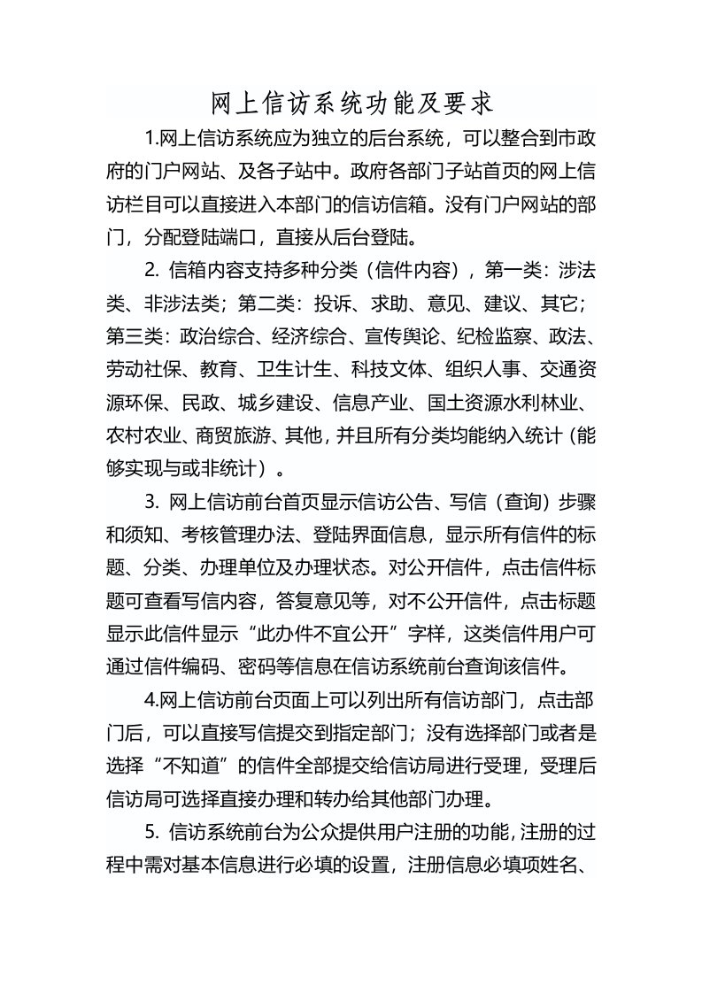 网上信访系统功能及要求