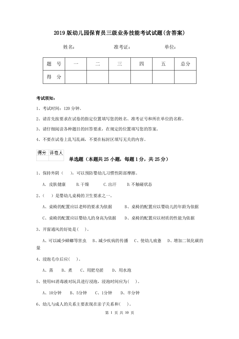 2019版幼儿园保育员三级业务技能考试试题(含答案)