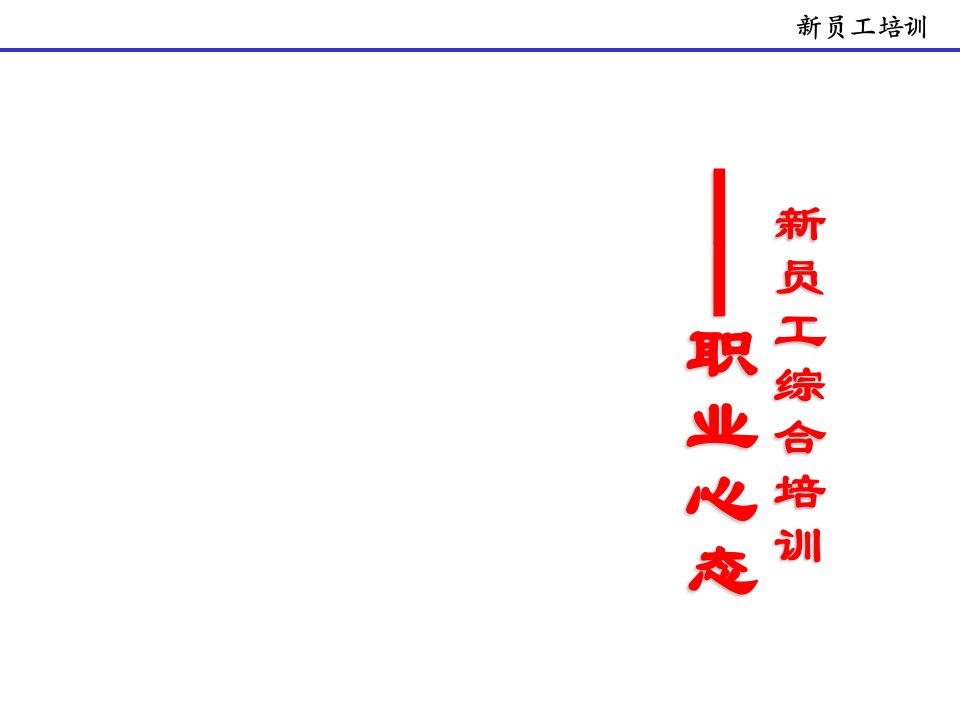 修身养性、赢在职场新员工积极心态培训(正式版)