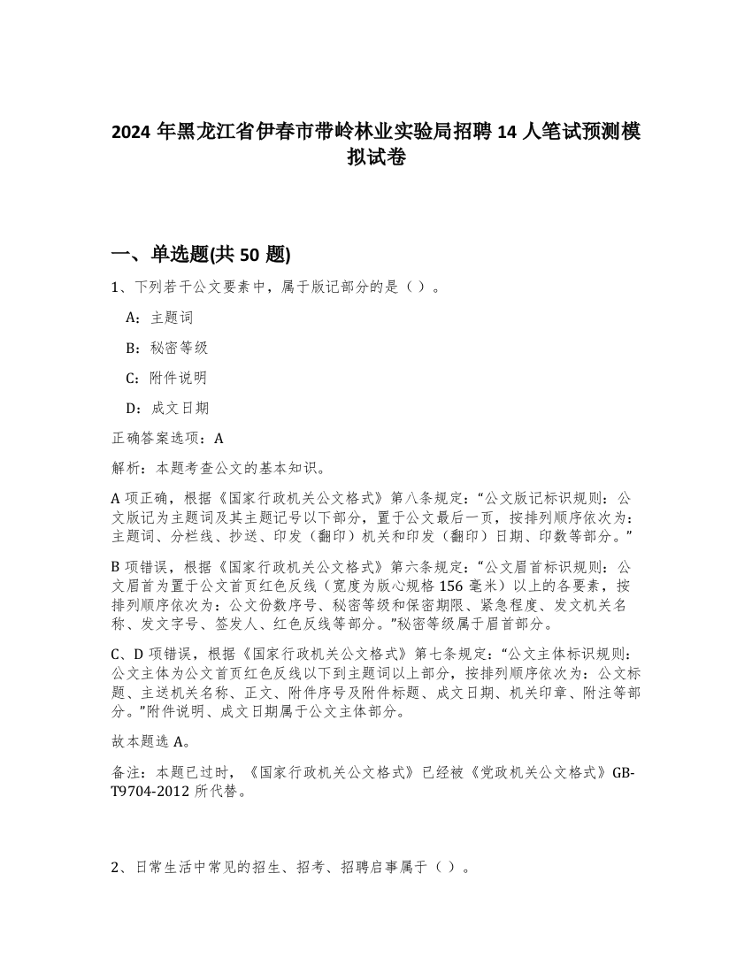 2024年黑龙江省伊春市带岭林业实验局招聘14人笔试预测模拟试卷-4