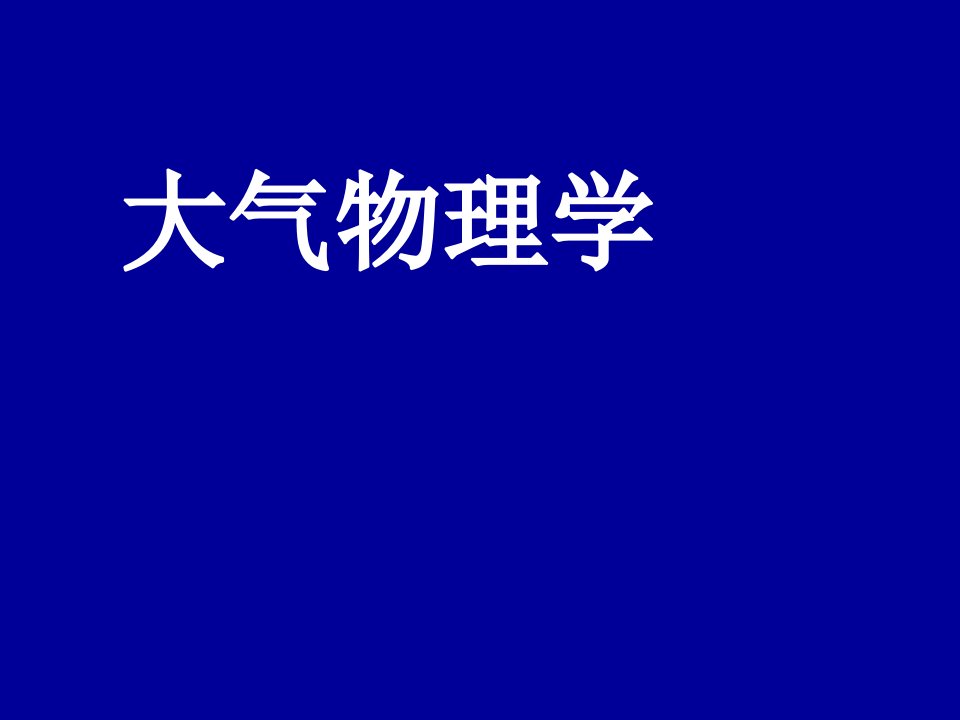 lzu大气物理学1热力学基本规律