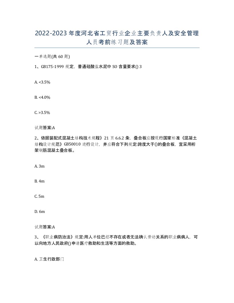 20222023年度河北省工贸行业企业主要负责人及安全管理人员考前练习题及答案