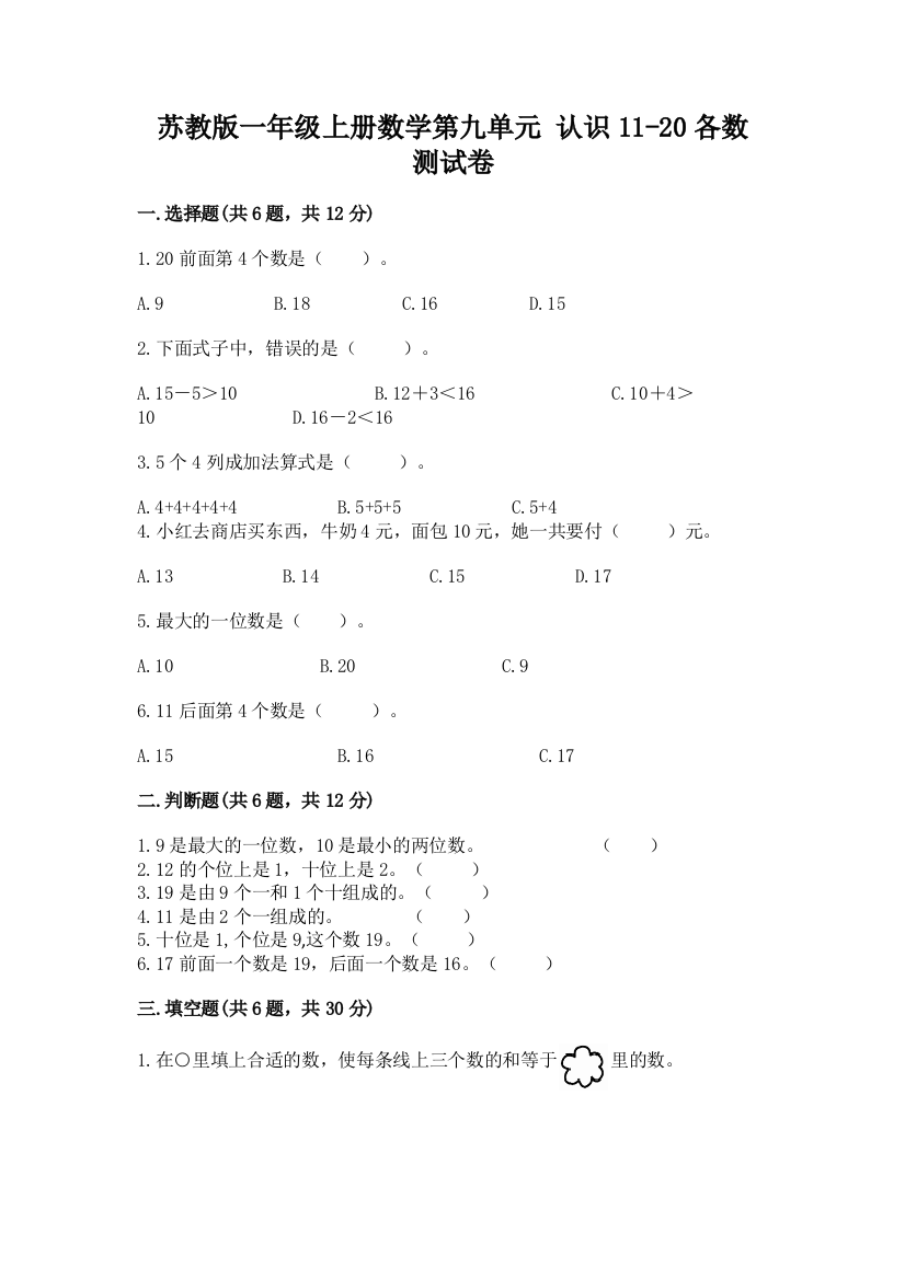 苏教版一年级上册数学第九单元-认识11-20各数-测试卷附完整答案(精选题)