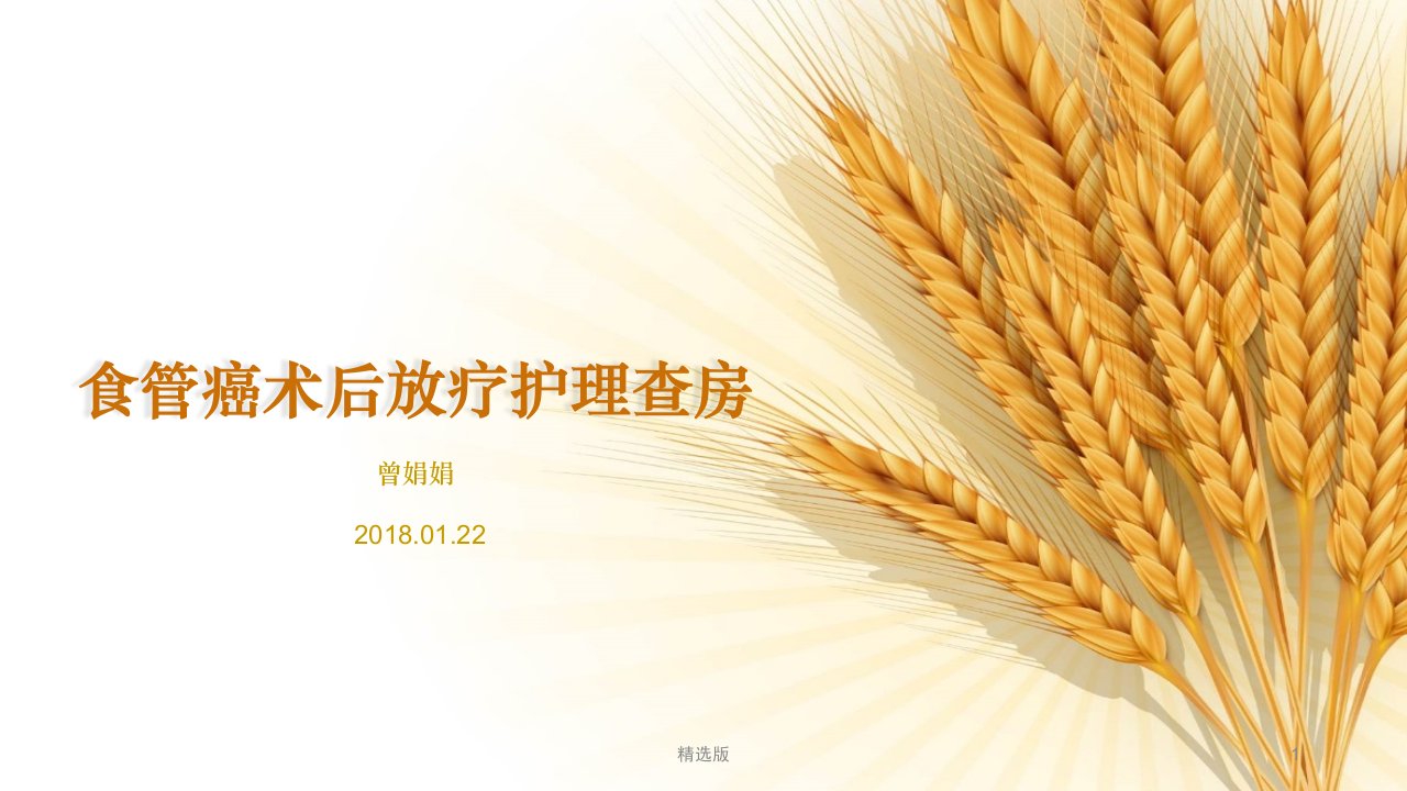 食管癌术后放疗护理查房ppt课件