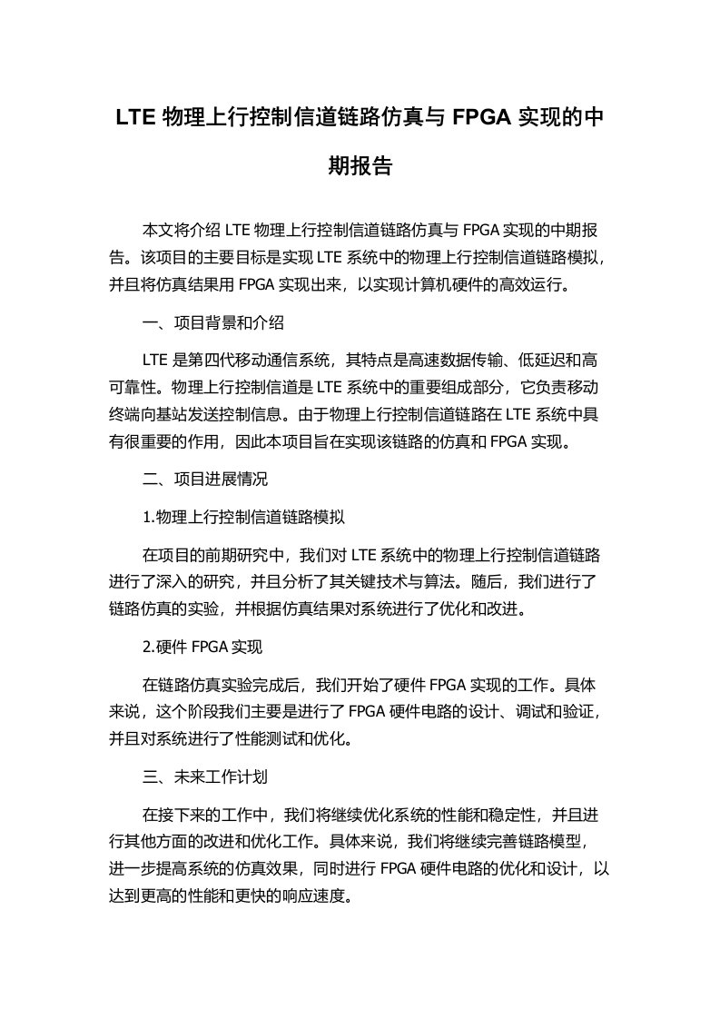 LTE物理上行控制信道链路仿真与FPGA实现的中期报告