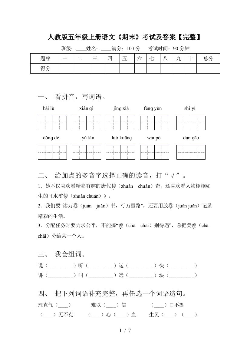 人教版五年级上册语文《期末》考试及答案【完整】