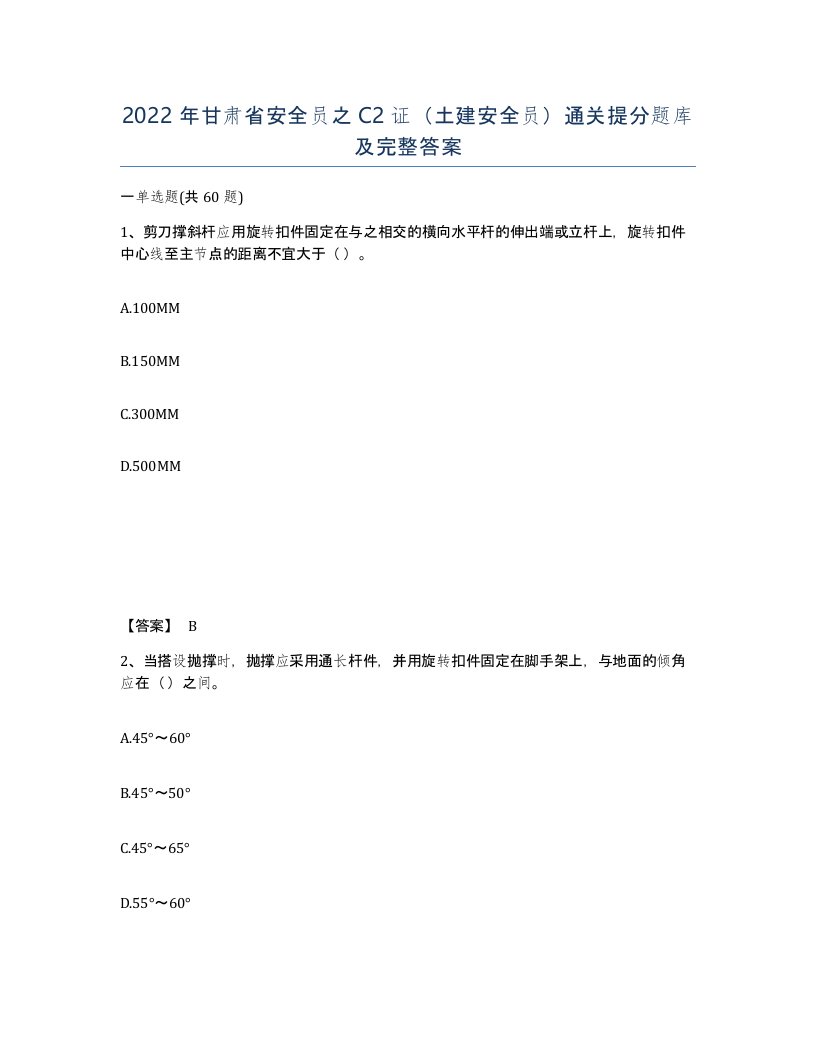 2022年甘肃省安全员之C2证土建安全员通关提分题库及完整答案