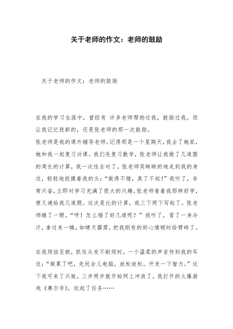 关于老师的作文：老师的鼓励