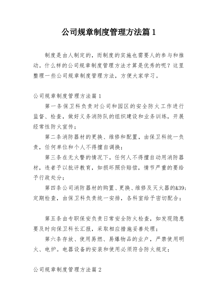 公司规章制度管理方法篇1