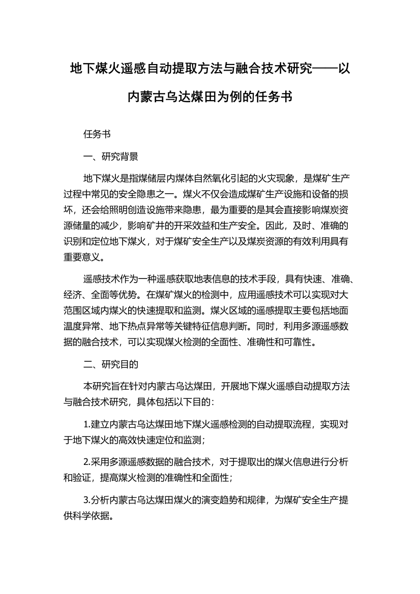 地下煤火遥感自动提取方法与融合技术研究——以内蒙古乌达煤田为例的任务书