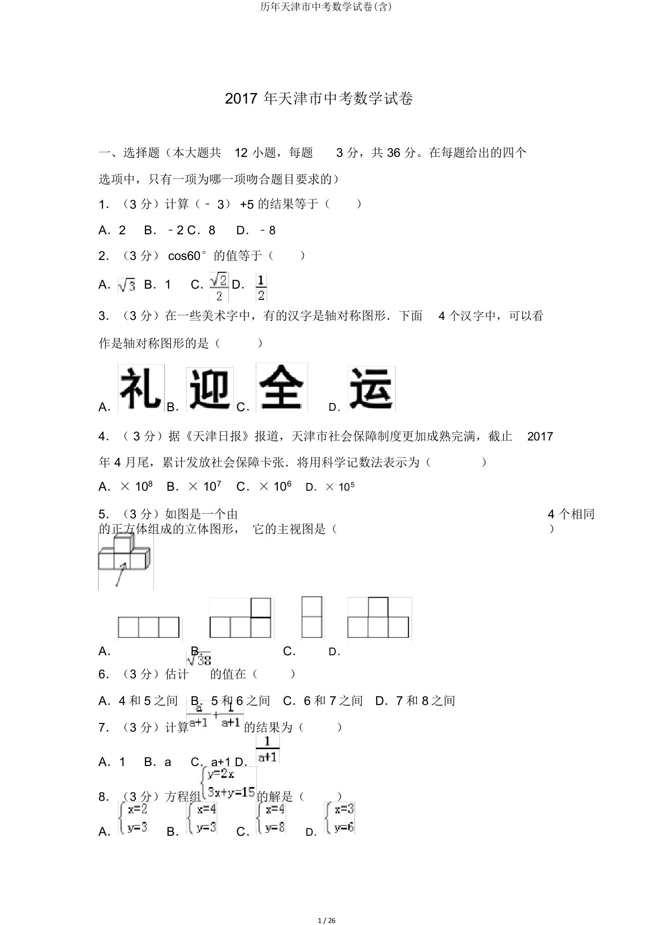 历年天津市中考数学试卷