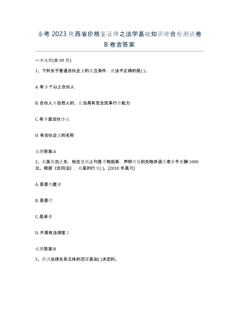 备考2023陕西省价格鉴证师之法学基础知识综合检测试卷B卷含答案