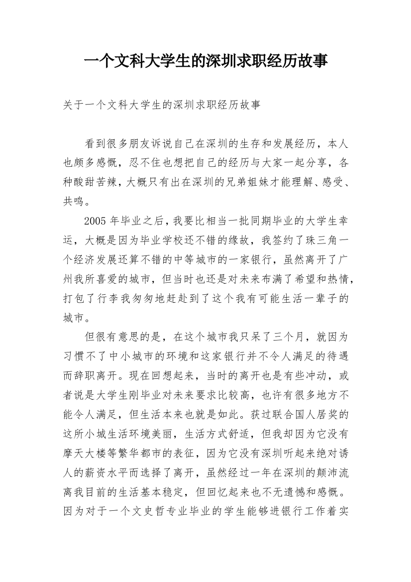 一个文科大学生的深圳求职经历故事