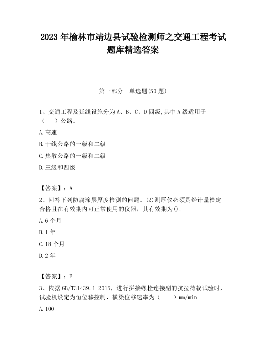 2023年榆林市靖边县试验检测师之交通工程考试题库精选答案