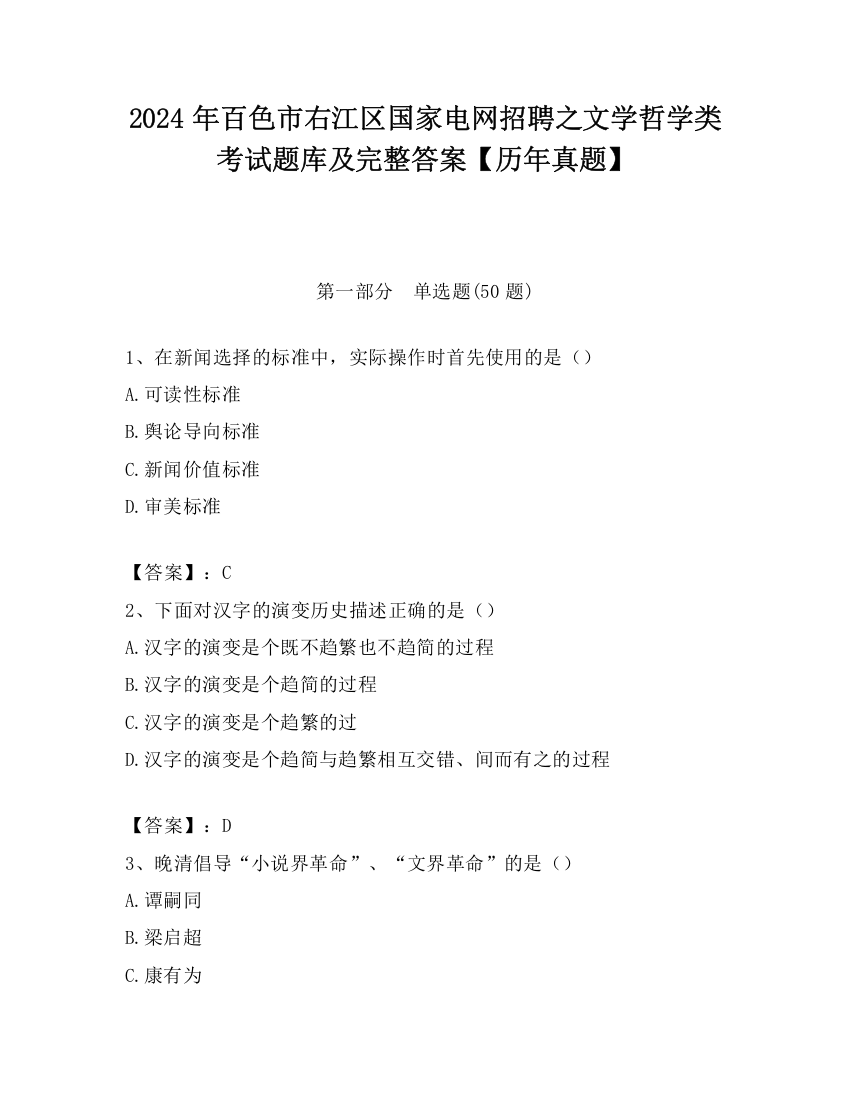 2024年百色市右江区国家电网招聘之文学哲学类考试题库及完整答案【历年真题】