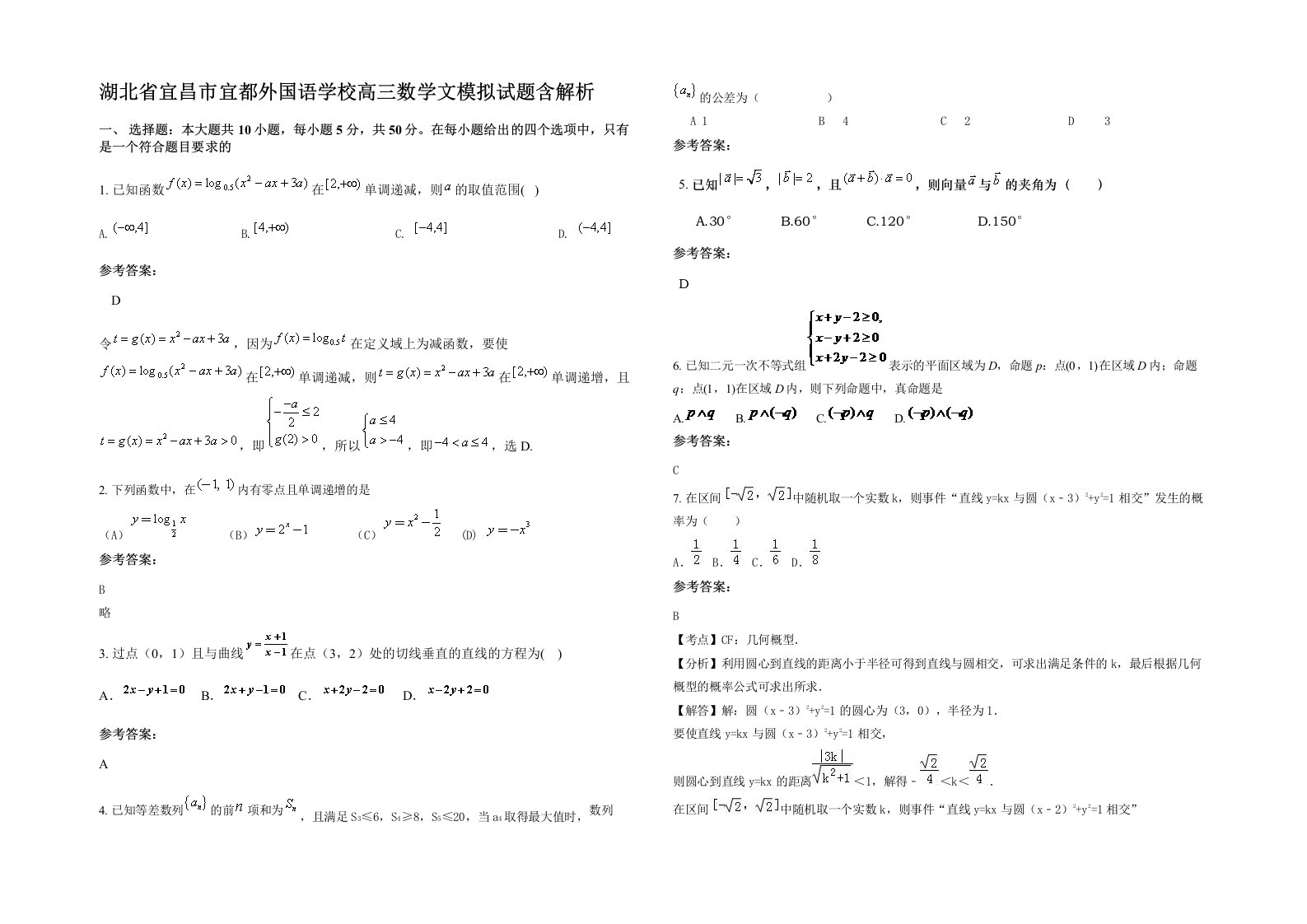 湖北省宜昌市宜都外国语学校高三数学文模拟试题含解析