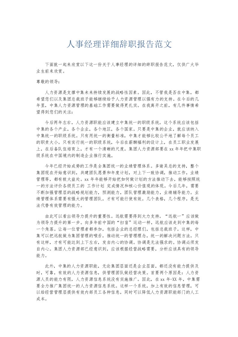 总结报告人事经理详细辞职报告范文