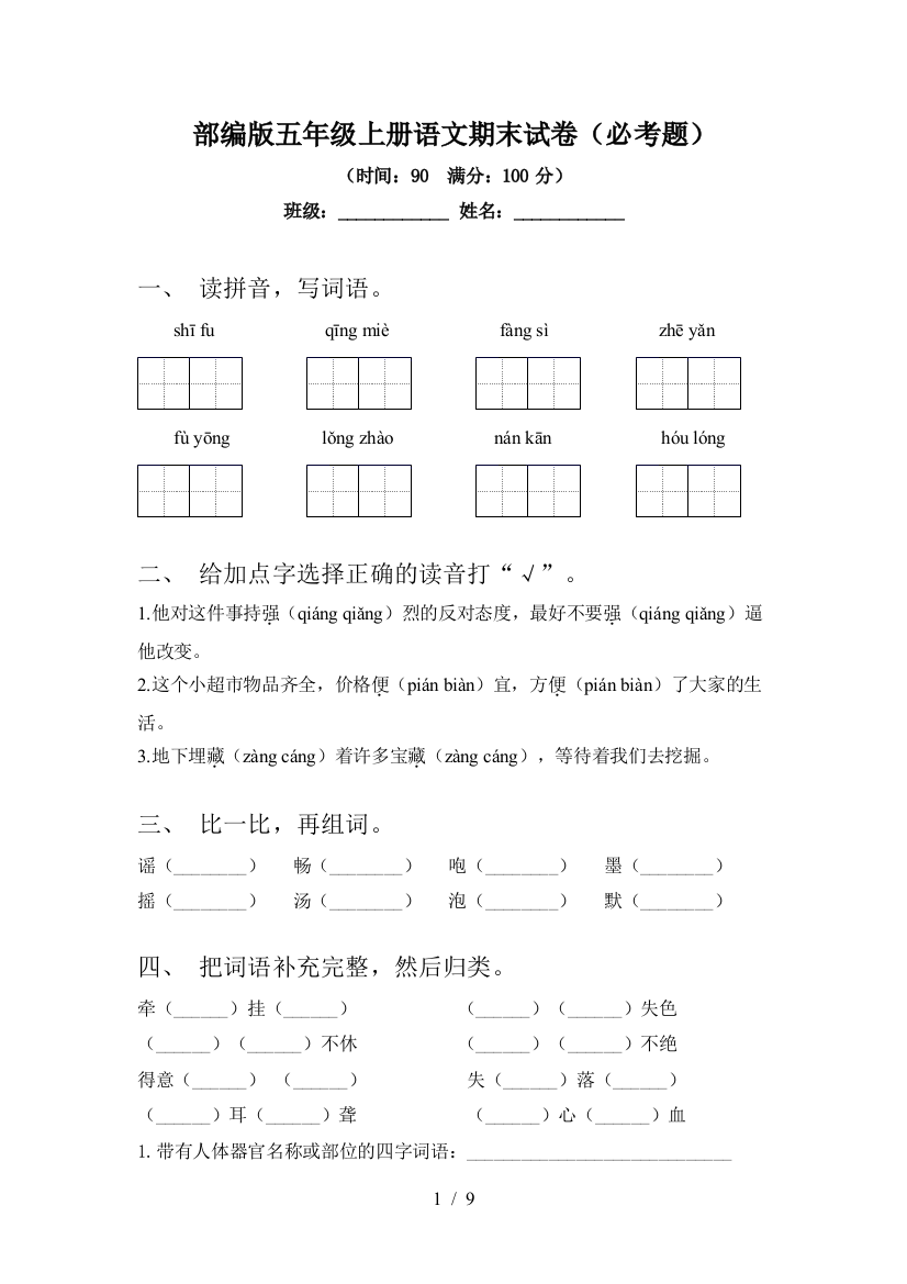 部编版五年级上册语文期末试卷(必考题)