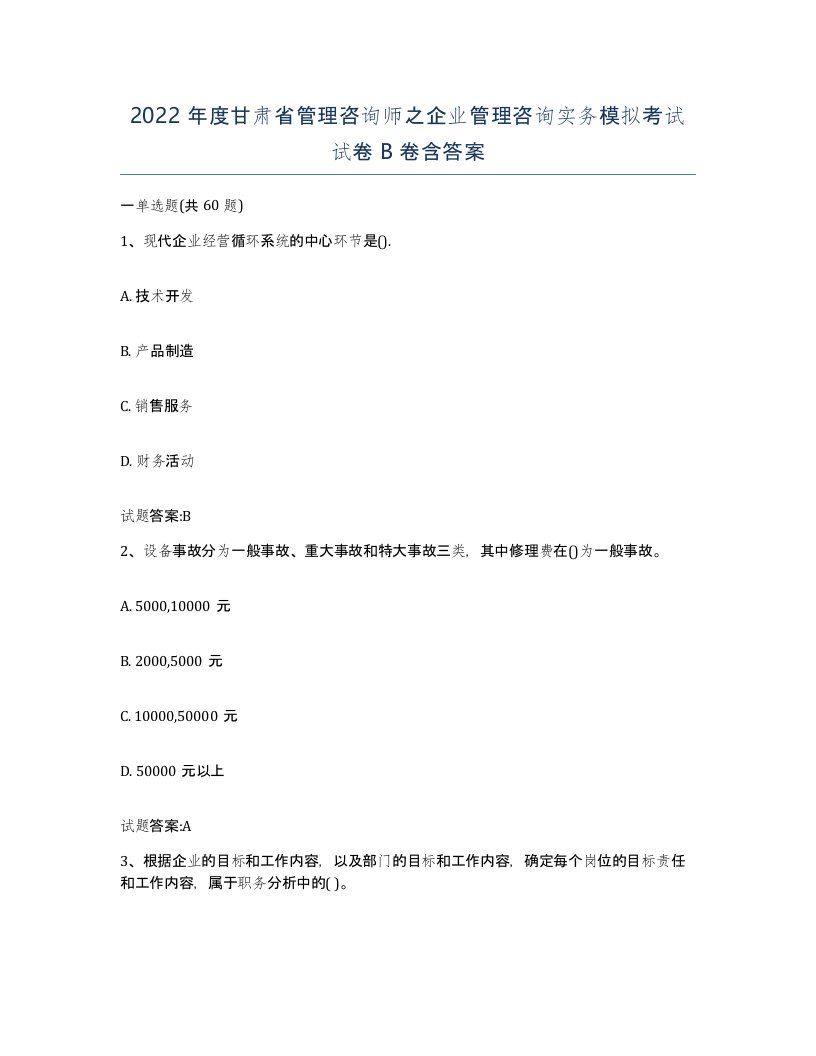 2022年度甘肃省管理咨询师之企业管理咨询实务模拟考试试卷B卷含答案