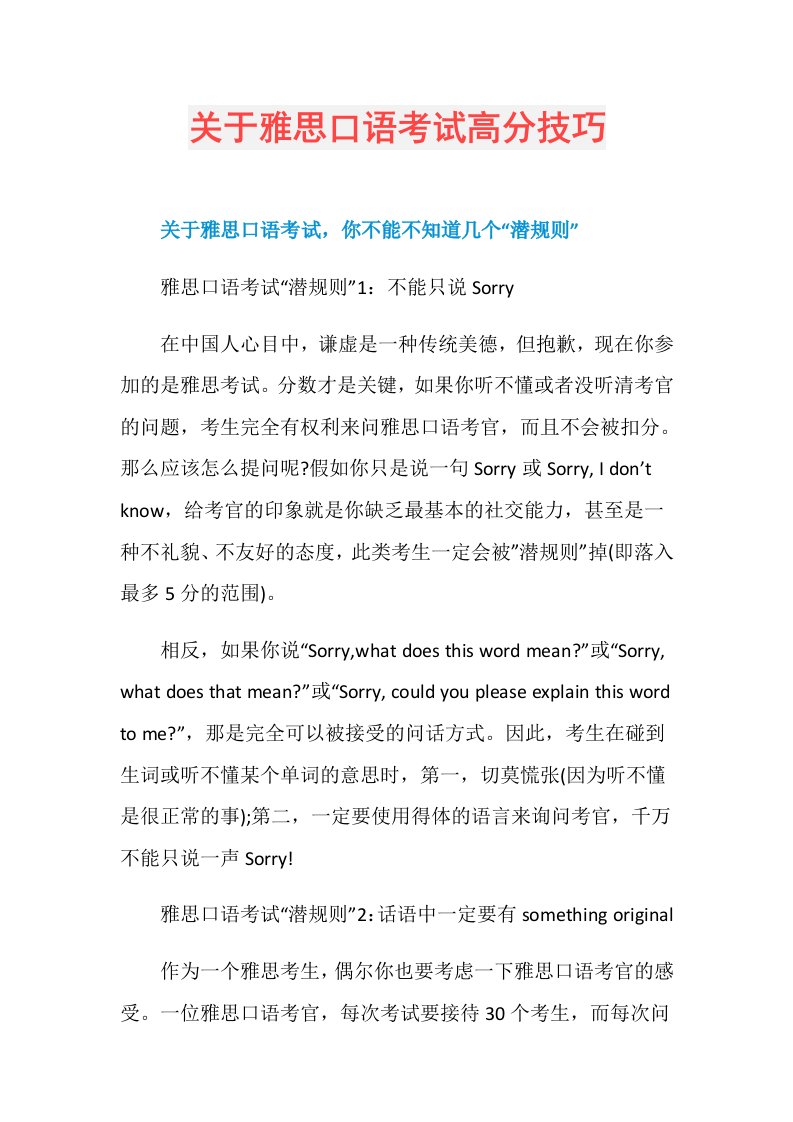 关于雅思口语考试高分技巧