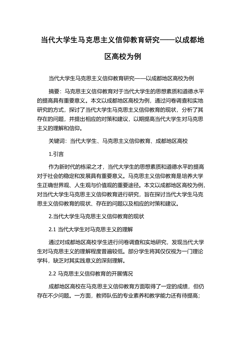 当代大学生马克思主义信仰教育研究——以成都地区高校为例