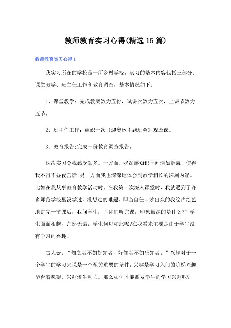 教师教育实习心得(精选15篇)（精选）