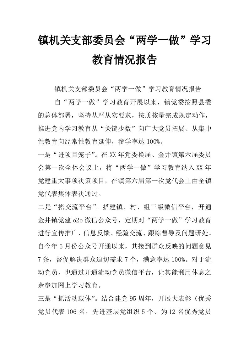 镇机关支部委员会“两学一做”学习教育情况报告